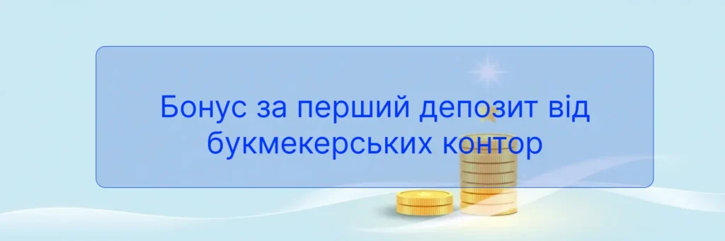 Бонус за перший депозит від букмекерських контор