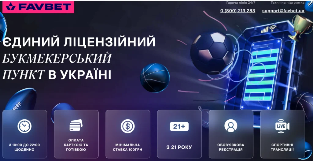 букмекерский пункт Фавбет