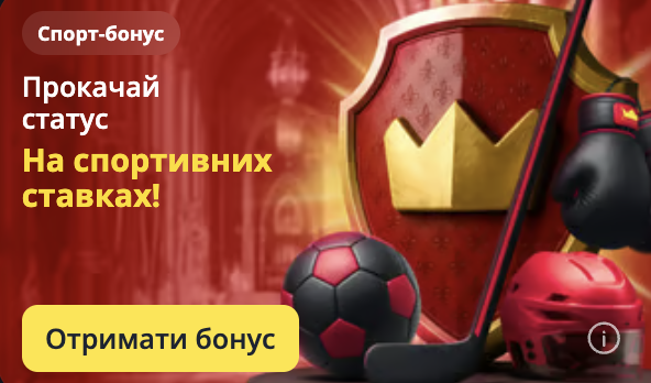Прокачай статус "Лиги Королей" на спортивных ставках: