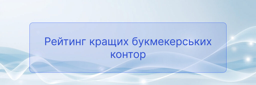 Рейтинг кращих букмекерських контор