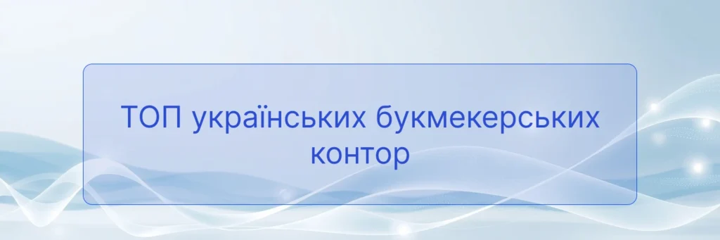 ТОП українських букмекерських контор