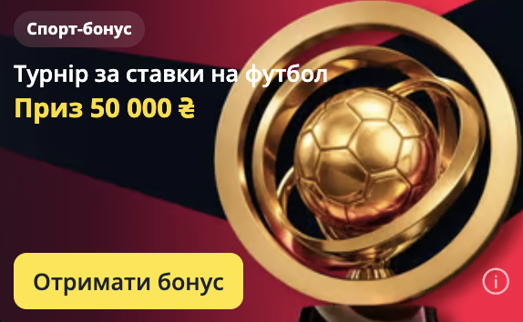 Турнир за ставки – 50 000 грн
